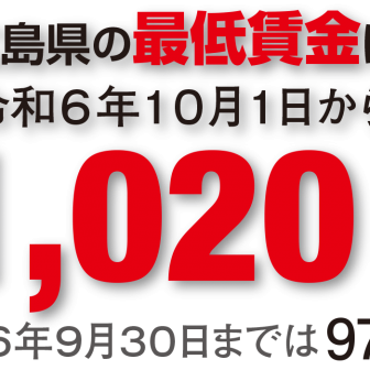 令和6年10月からの広島県最低賃金1,020円