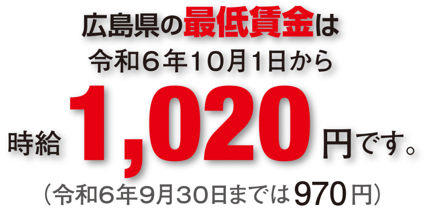 令和6年10月からの広島県最低賃金1,020円