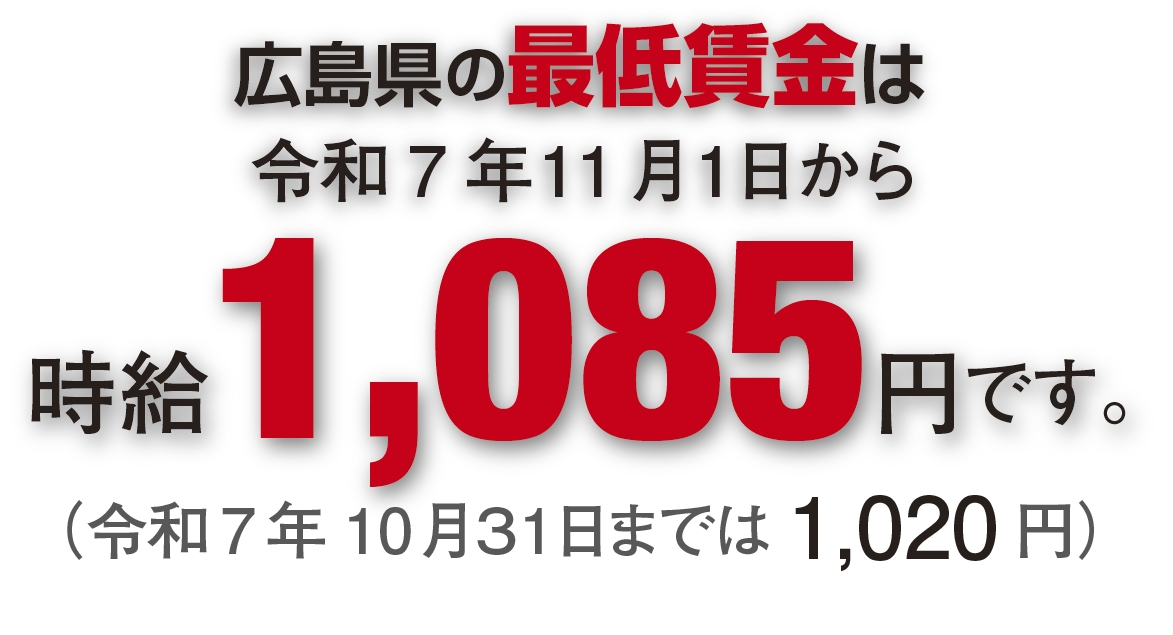 広島県の2025年11月からの最低賃金は1,085円です。