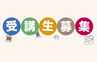 洋服お直し教室